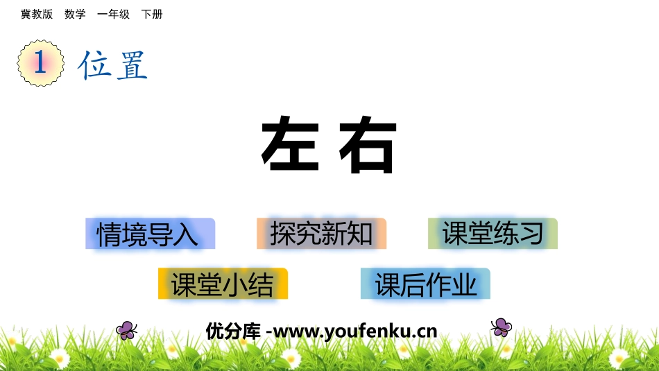 《左右》位置PPT课件[冀教版一年级数学下册]_第1页