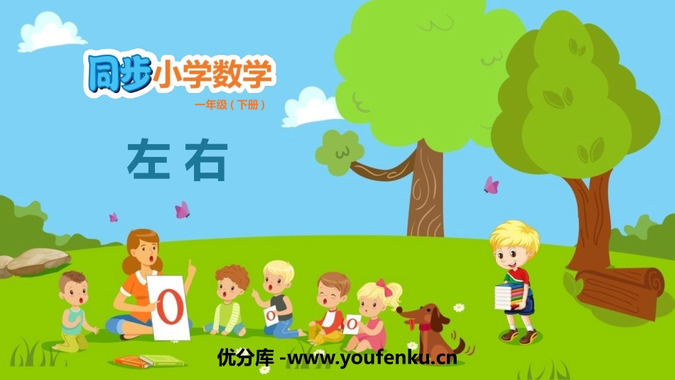 《左右》位置PPT免费课件[冀教版一年级数学下册]_第1页