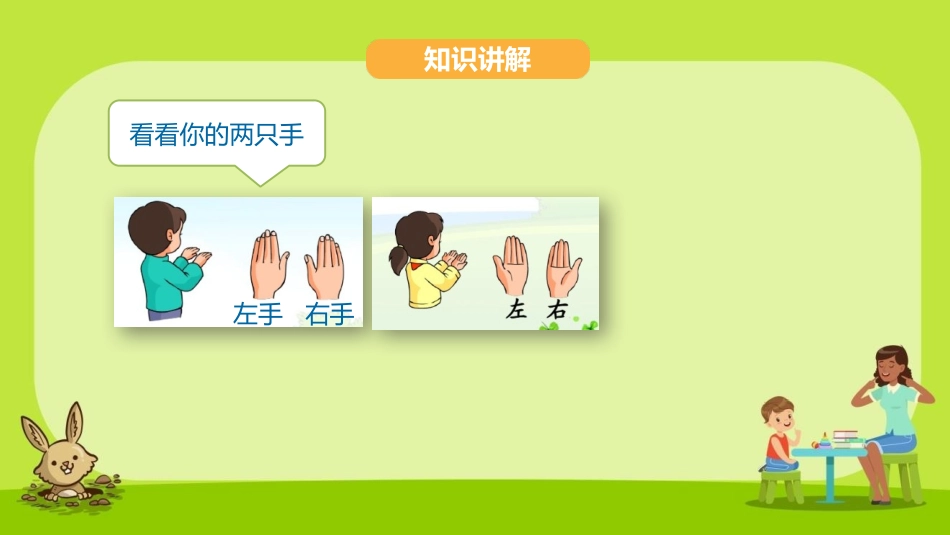 《左右》位置PPT免费课件[冀教版一年级数学下册]_第2页