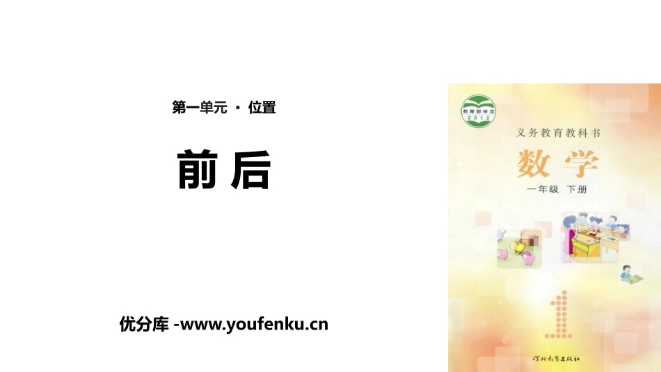 《前后》位置PPT课件[冀教版一年级数学下册]_第1页