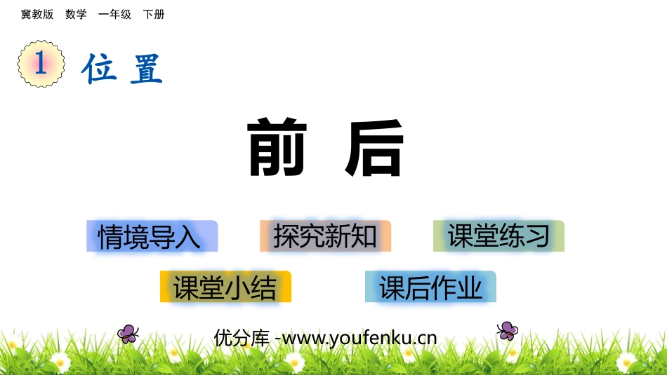 《前后》位置PPT课件[冀教版一年级数学下册]_第1页