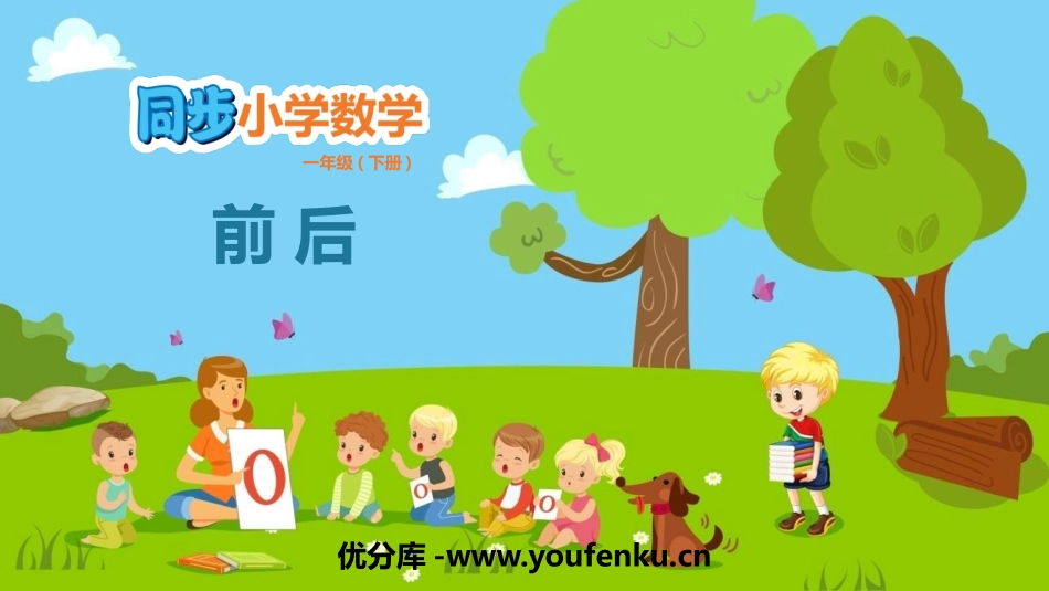 《前后》位置PPT教学课件[冀教版一年级数学下册]_第1页