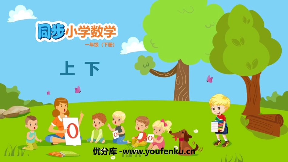 《上下》位置PPT课件[冀教版一年级数学下册]_第1页