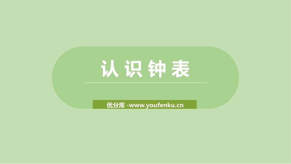 《认识钟表》PPT优秀课件[冀教版一年级数学下册]_第1页