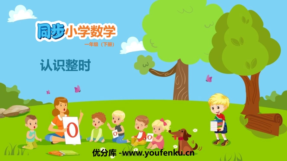 《认识整时》认识钟表PPT课件[冀教版一年级数学下册]_第1页