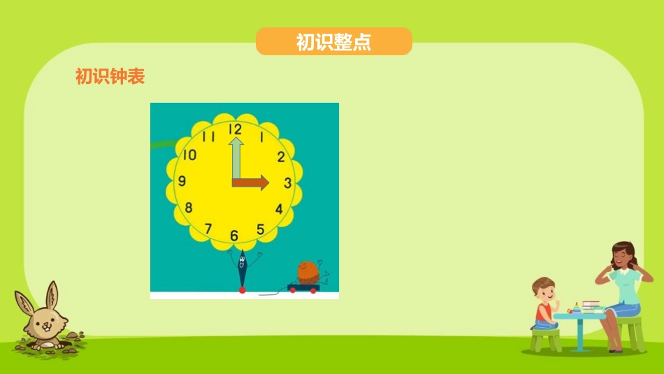 《认识整时》认识钟表PPT课件[冀教版一年级数学下册]_第2页