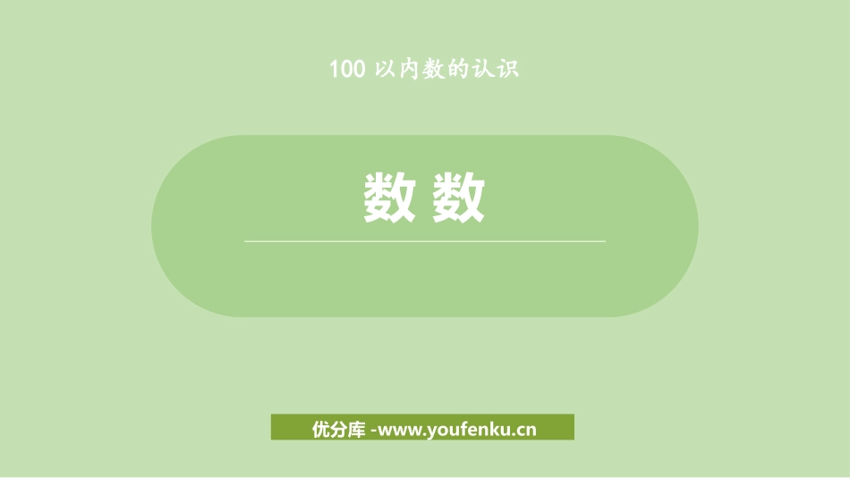 《数数》100以内数的认识PPT课件[冀教版一年级数学下册]_第1页
