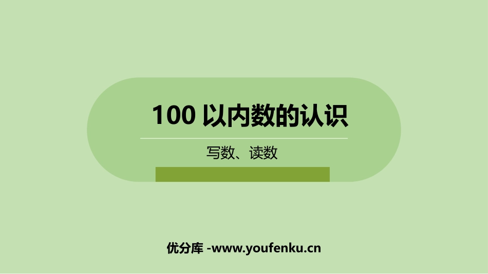 《写数、读数》100以内数的认识PPT课件[冀教版一年级数学]_第1页
