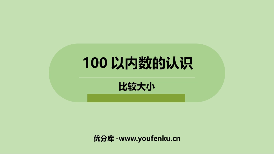 《比较大小》100以内数的认识PPT课件[冀教版一年级数学]_第1页