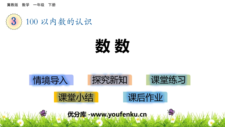 《数数》100以内数的认识PPT课件[冀教版一年级数学下册]_第1页