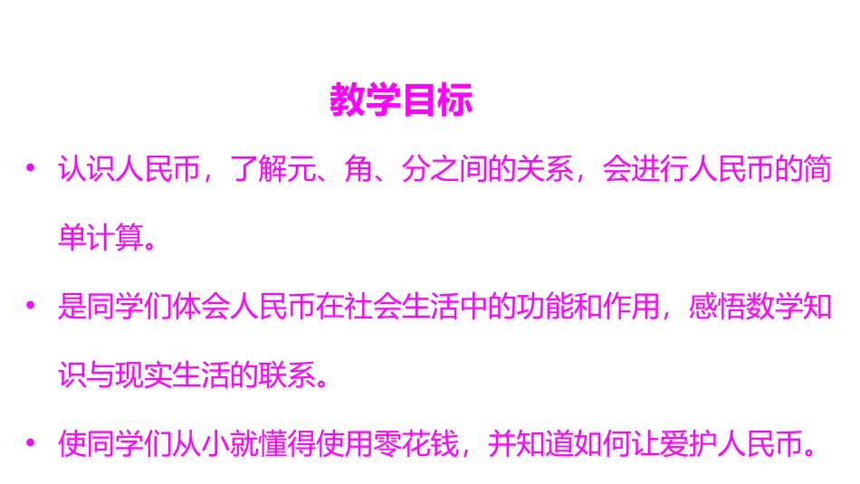 《认识人民币》PPT课件[冀教版一年级数学下册]_第2页