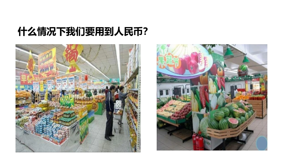 《认识人民币》PPT课件[冀教版一年级数学下册]_第3页