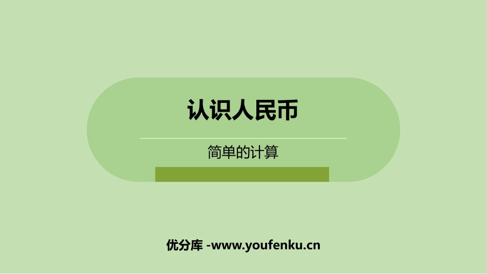 《简单的计算》认识人民币PPT教学课件[冀教版一年级数学]_第1页
