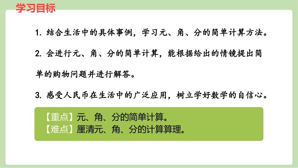 《简单的计算》认识人民币PPT教学课件[冀教版一年级数学]_第2页