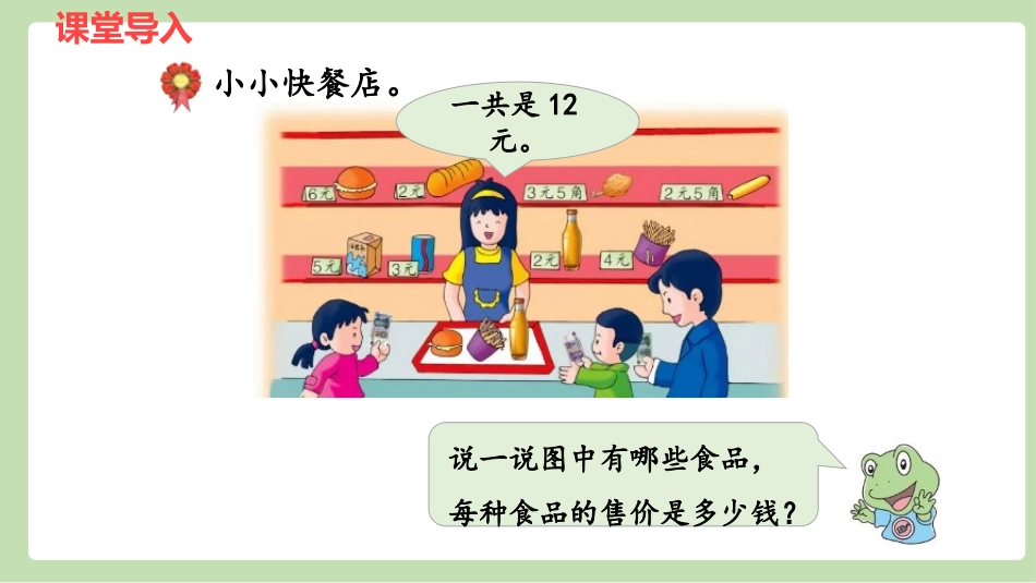 《简单的计算》认识人民币PPT教学课件[冀教版一年级数学]_第3页