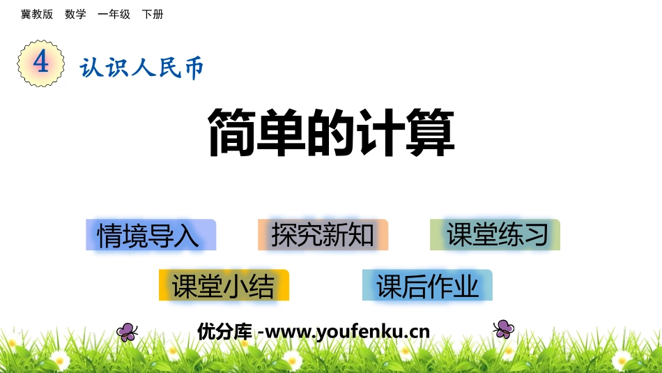 《简单的计算》认识人民币PPT课件[冀教版一年级数学下册]_第1页