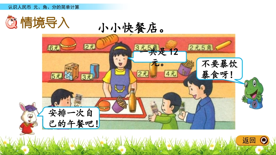 《简单的计算》认识人民币PPT课件[冀教版一年级数学下册]_第2页
