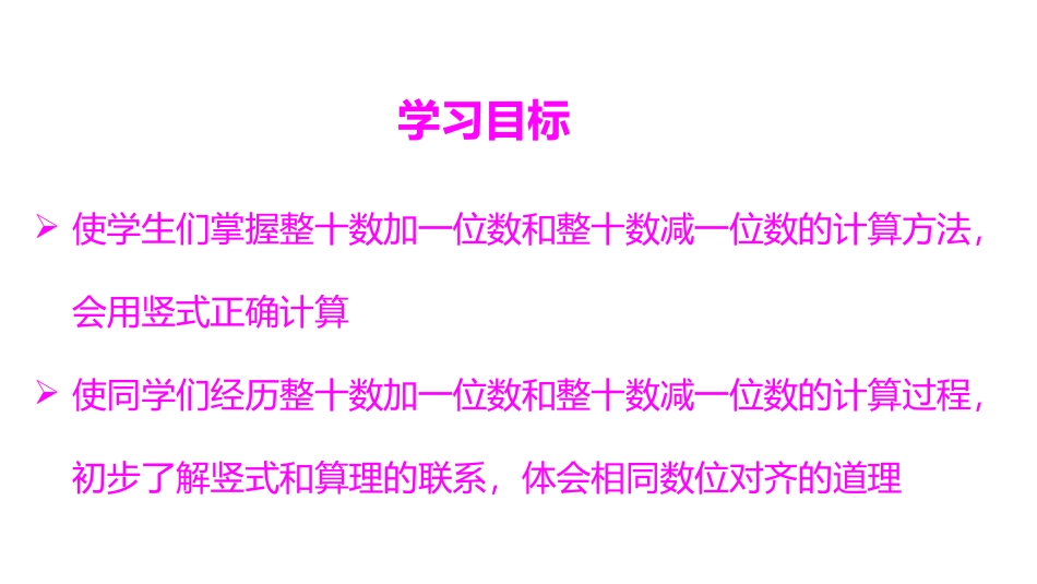 《整十数加一位数和相应的减法》100以内的加法和减法PPT课件_第2页