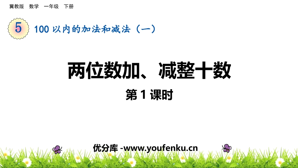 《两位数加、减整十数》100以内的加法和减法PPT课件(第1课时)_第1页