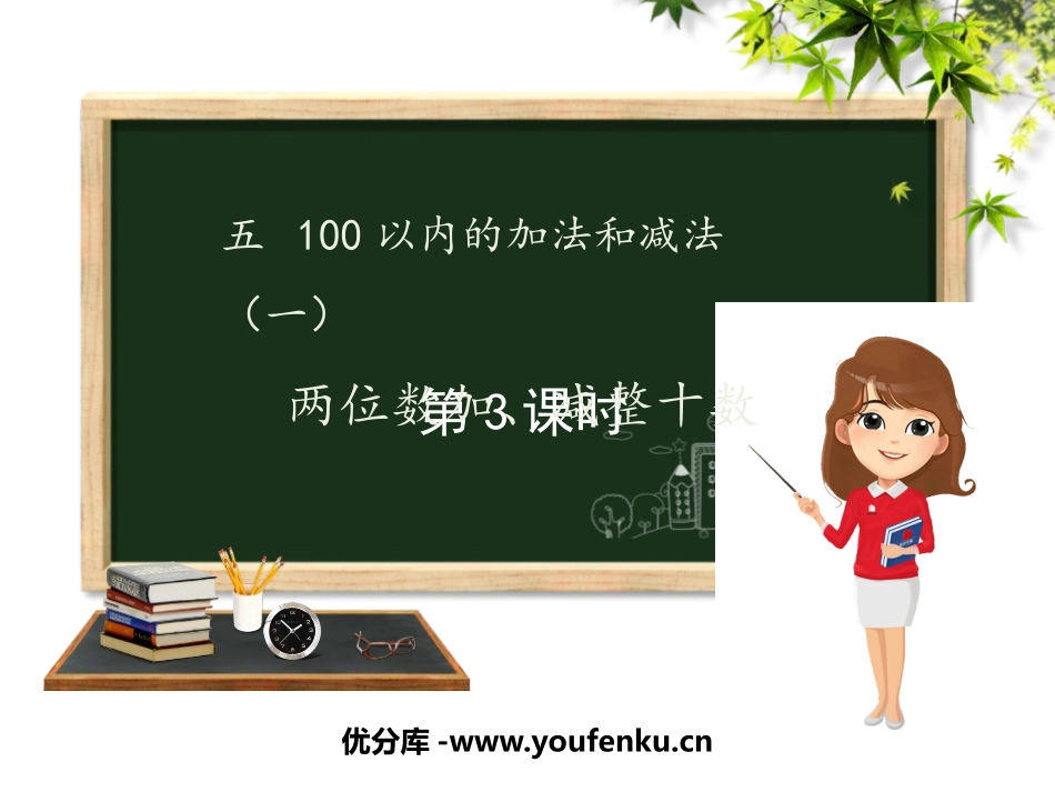 《两位数加、减整十数》100以内的加法和减法PPT教学课件_第1页