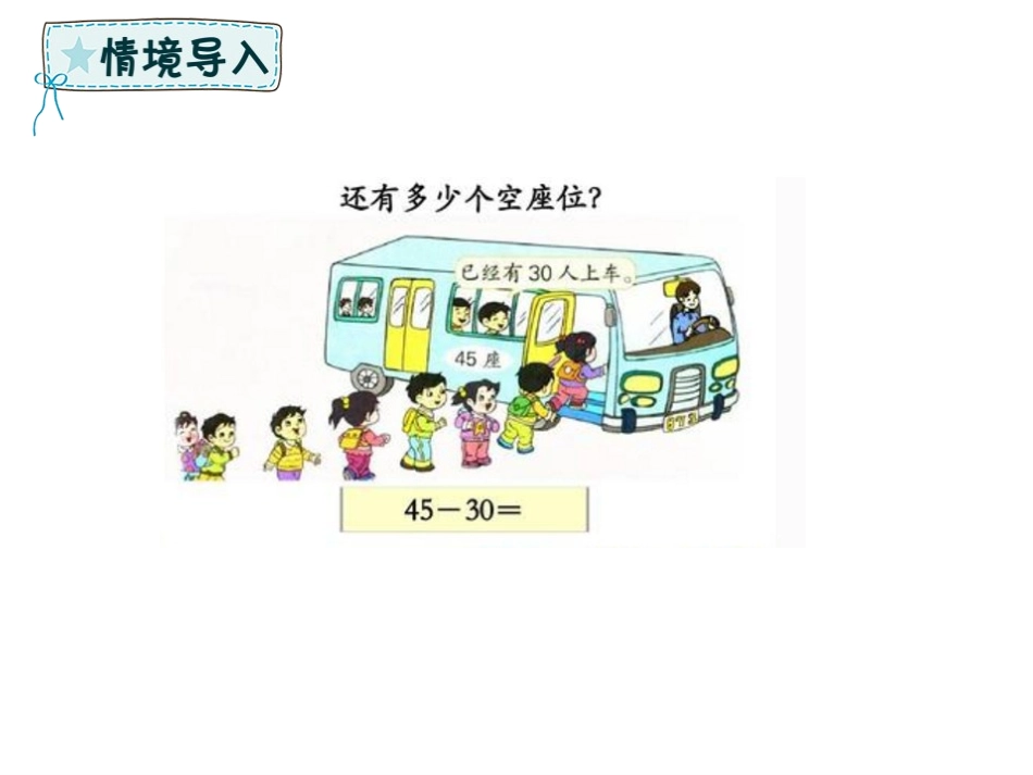 《两位数加、减整十数》100以内的加法和减法PPT教学课件_第2页