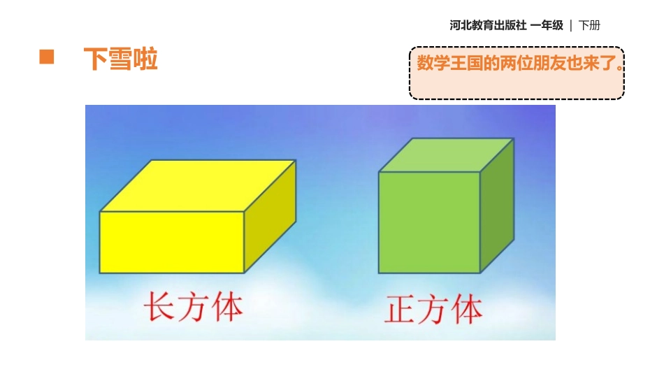 《认识图形》PPT免费课件[冀教版一年级数学下册]_第3页