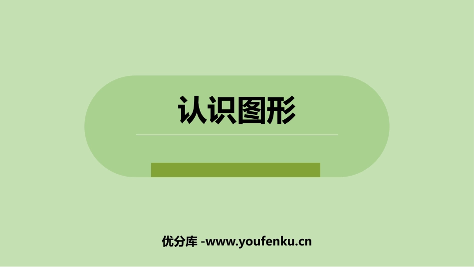 《认识图形》PPT优质课件[冀教版一年级数学下册]_第1页