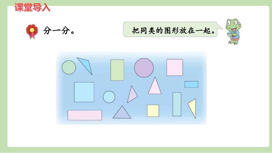 《认识图形》PPT优质课件[冀教版一年级数学下册]_第3页