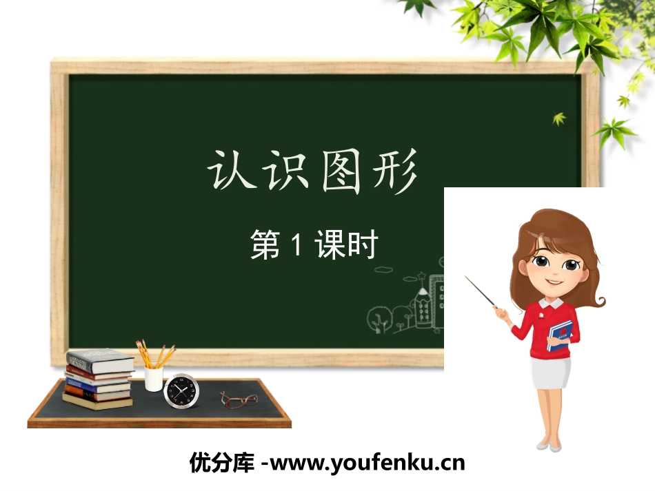 《认识图形》PPT教学课件(第1课时)[冀教版一年级数学]_第1页