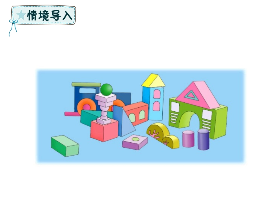 《认识图形》PPT教学课件(第1课时)[冀教版一年级数学]_第2页