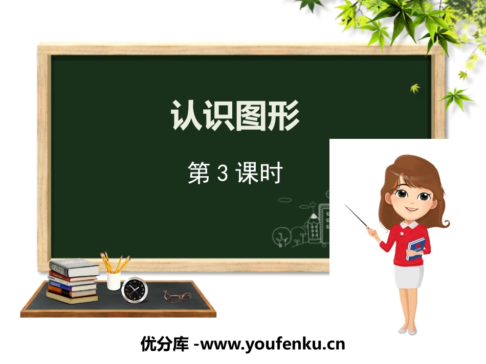 《认识图形》PPT教学课件(第3课时)[冀教版一年级数学]_第1页