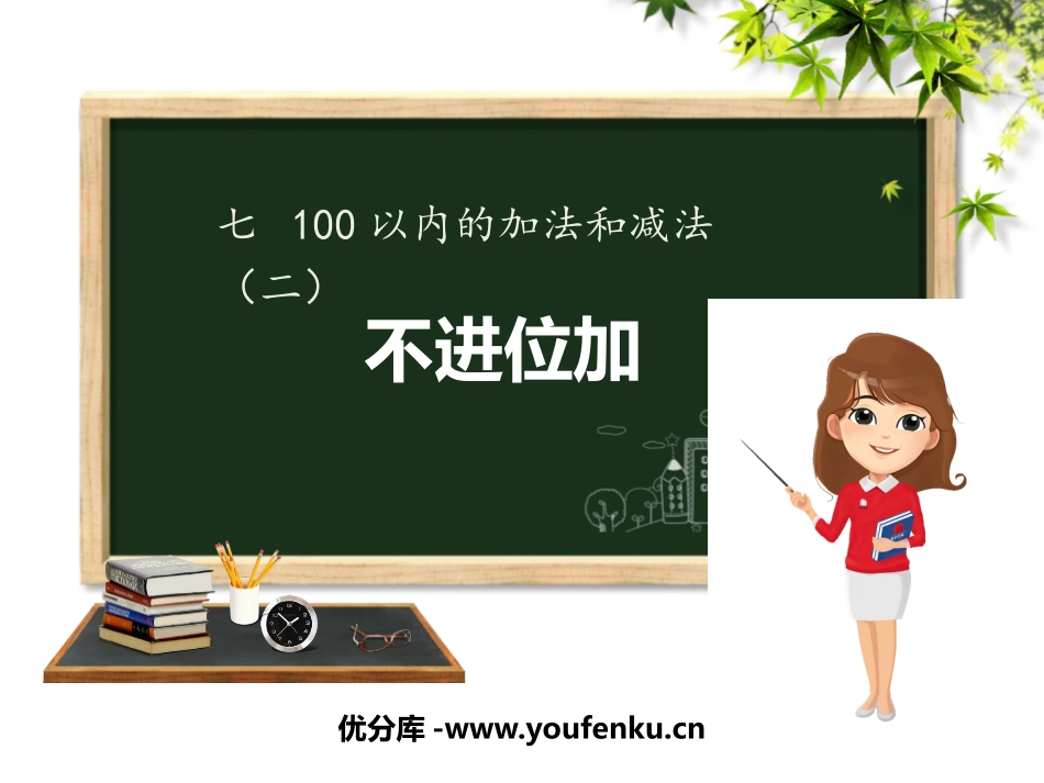 《不进位加》100以内的加法和减法PPT教学课件_第1页