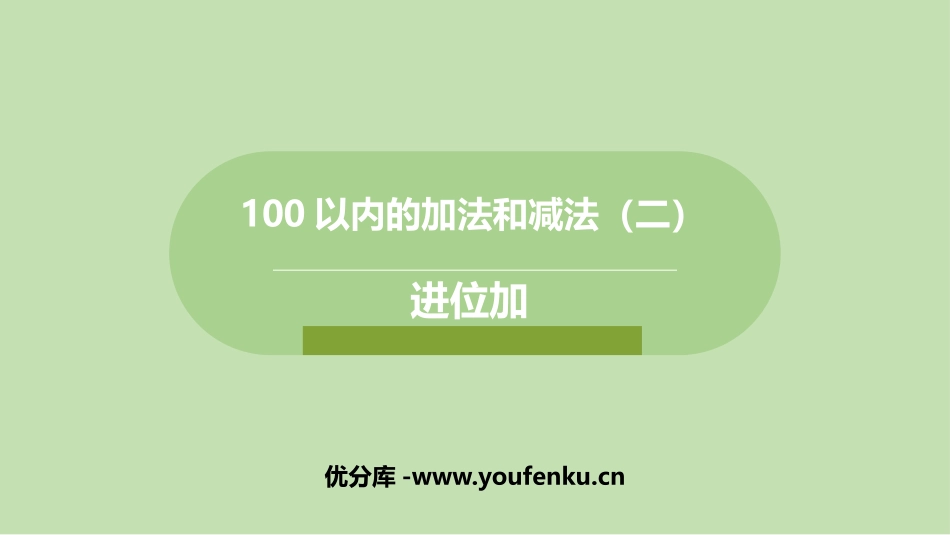 《进位加》100以内的加法和减法PPT免费课件[冀教版一年级数学]_第1页