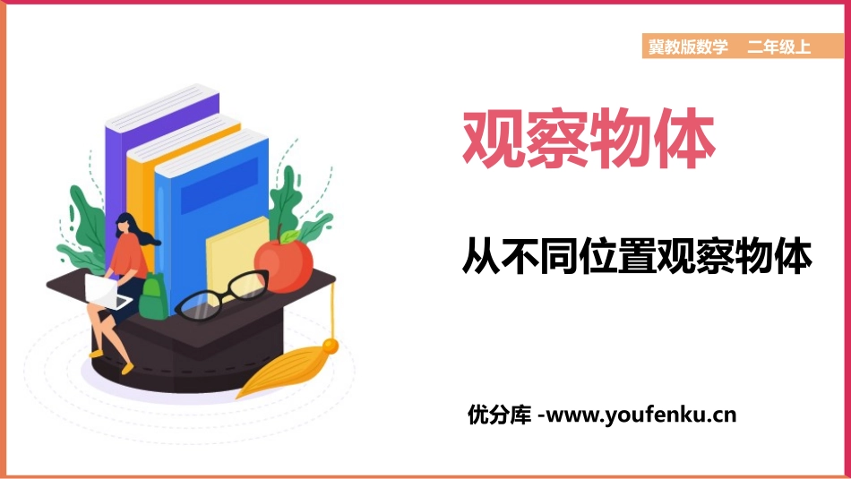 《从不同位置观察物体》观察物体PPT课件[冀教版二年级数学]_第1页