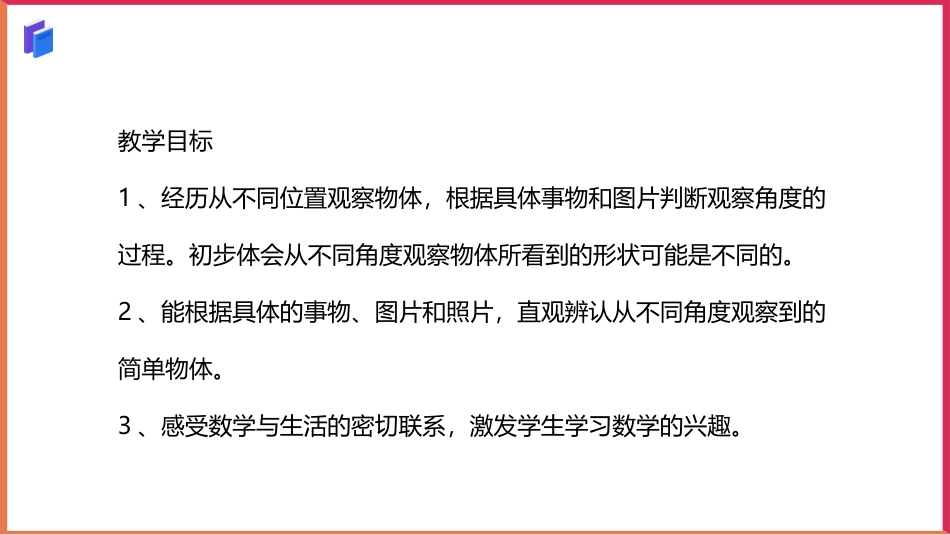 《从不同位置观察物体》观察物体PPT课件[冀教版二年级数学]_第2页