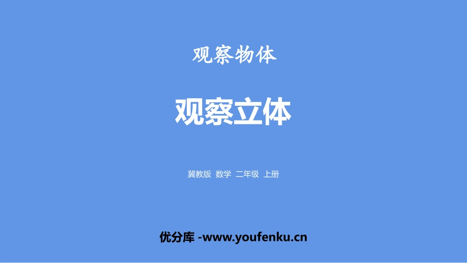 《观察立体》观察物体PPT课件[冀教版二年级数学上册]_第1页