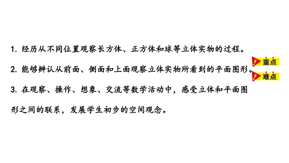 《观察立体》观察物体PPT课件[冀教版二年级数学上册]_第2页