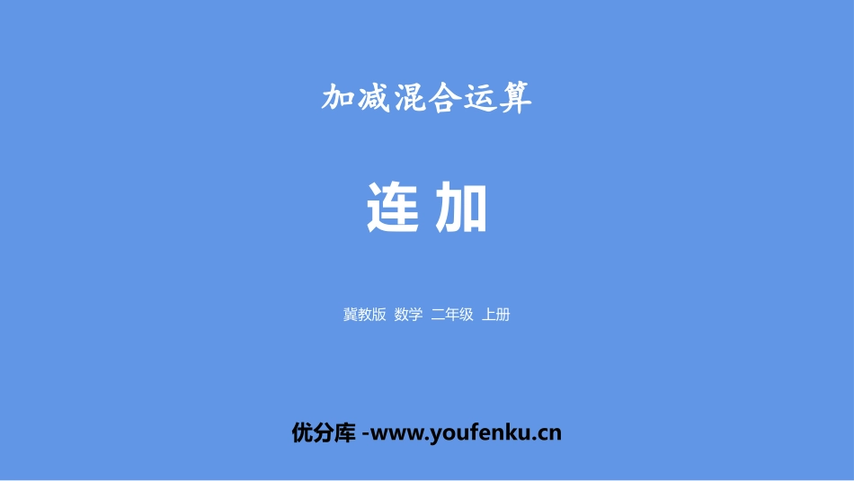 《连加》加减混合运算PPT课件[冀教版二年级数学上册]_第1页