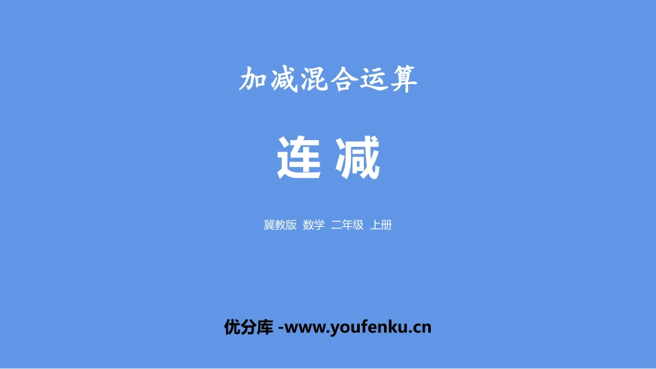 《连减》加减混合运算PPT课件[冀教版二年级数学上册]_第1页