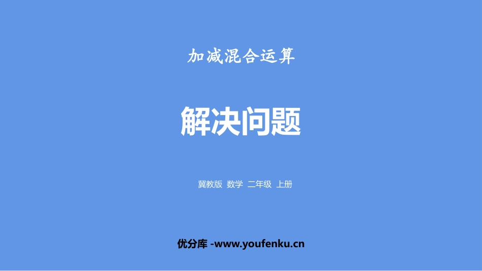 《解决问题》加减混合运算PPT课件[冀教版二年级数学上册]_第1页