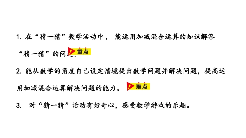 《解决问题》加减混合运算PPT课件[冀教版二年级数学上册]_第2页
