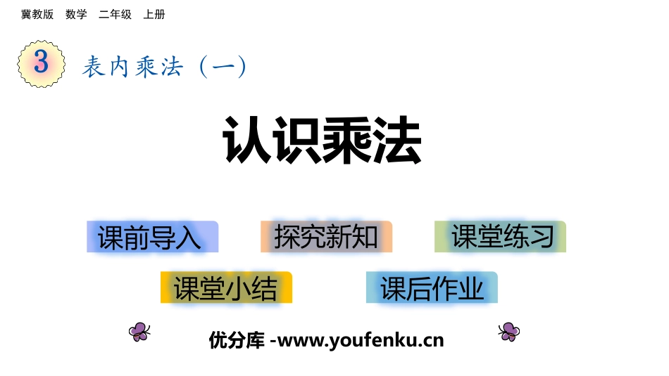 《认识乘法》表内乘法PPT课件[冀教版二年级数学上册]_第1页