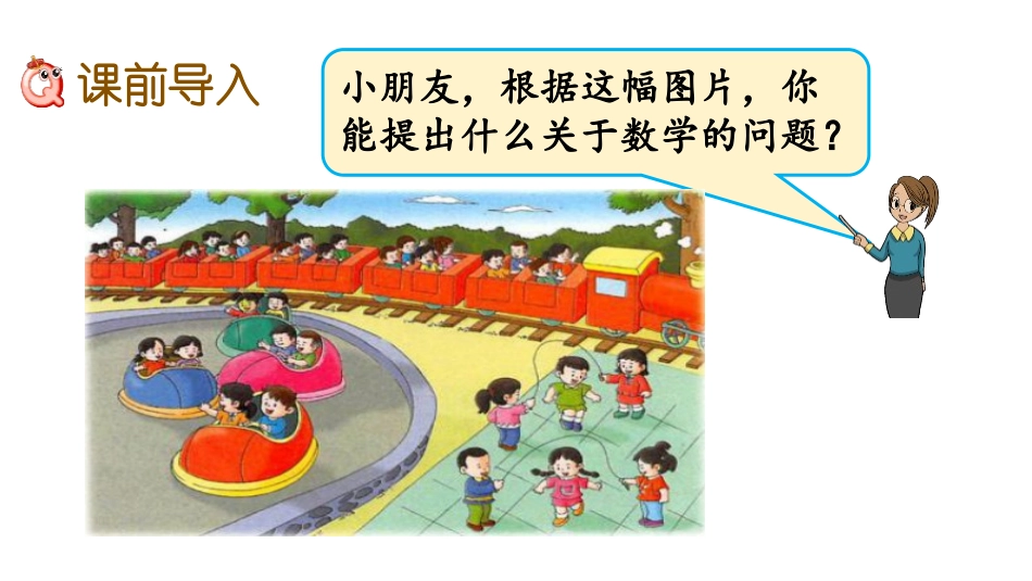 《认识乘法》表内乘法PPT课件[冀教版二年级数学上册]_第2页