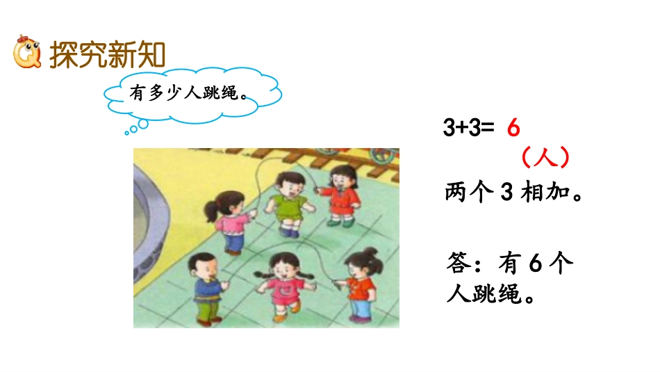 《认识乘法》表内乘法PPT课件[冀教版二年级数学上册]_第3页