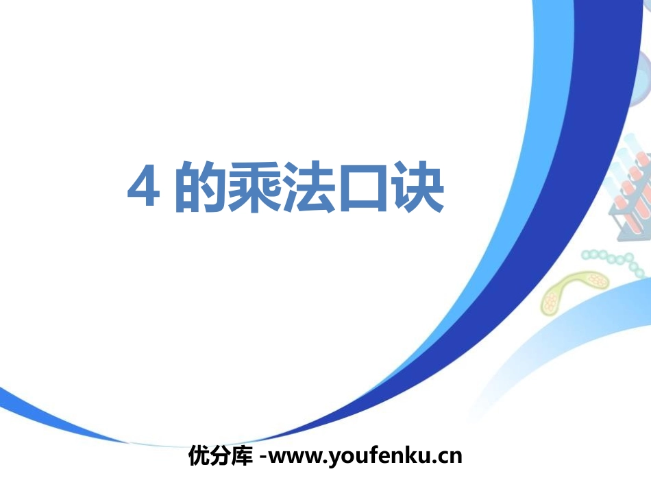 《4的乘法口诀》表内乘法PPT课件[冀教版二年级数学上册]_第1页