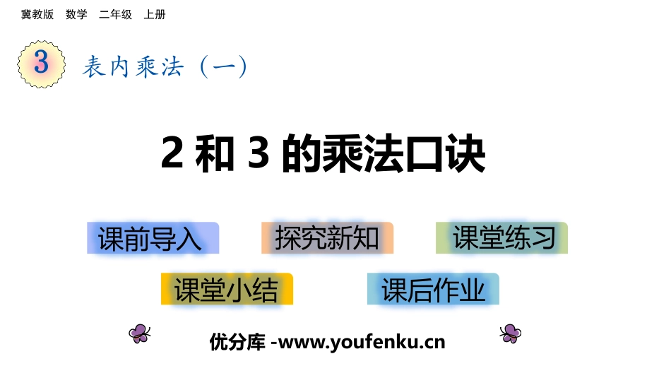 《2、3的乘法口诀》表内乘法PPT课件[冀教版二年级数学]_第1页