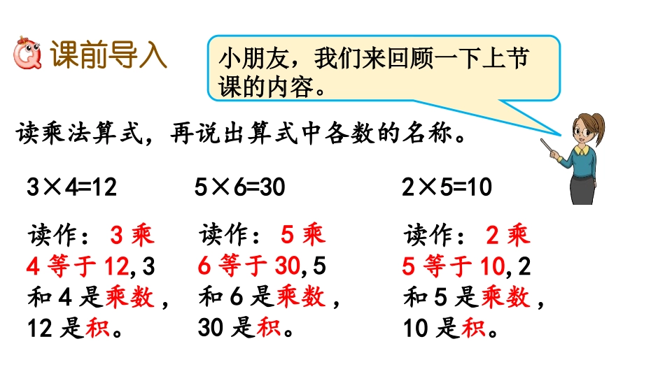 《2、3的乘法口诀》表内乘法PPT课件[冀教版二年级数学]_第2页