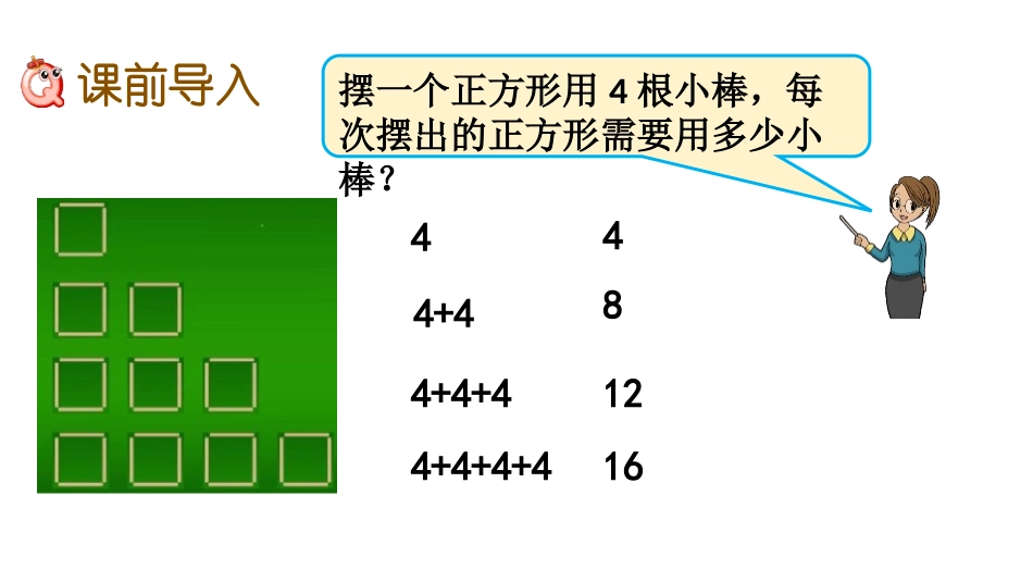 《4的乘法口诀》表内乘法PPT教学课件[冀教版二年级数学]_第2页