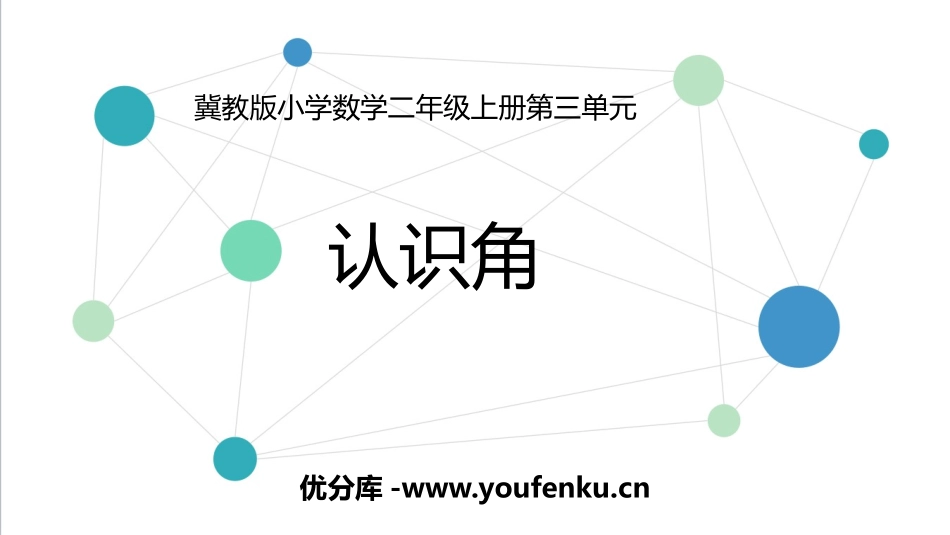 《认识角》角的认识PPT教学课件[冀教版二年级数学上册]_第1页