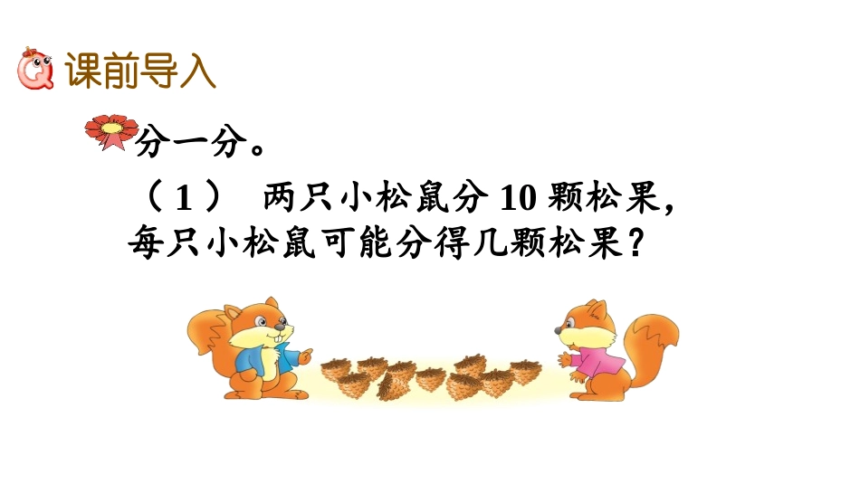《平均分》表内除法PPT课件[冀教版二年级数学上册]_第2页